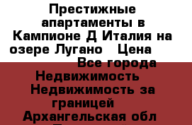 Престижные апартаменты в Кампионе-Д'Италия на озере Лугано › Цена ­ 87 060 000 - Все города Недвижимость » Недвижимость за границей   . Архангельская обл.,Пинежский 